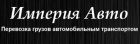 Логотип транспортной компании ООО "Империя Авто"