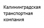Логотип транспортной компании ООО «Калининградская транспортная компания»