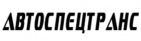 Логотип транспортной компании ООО "АвтоСпецТранс"