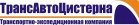 Логотип транспортной компании ООО "ТрансАвтоЦистерна"
