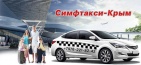 Логотип транспортной компании Симфтакси-Крым