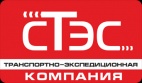 Логотип транспортной компании ООО «СТЭС»