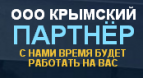 Логотип транспортной компании ООО "Крымский Партнер"