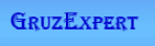 Логотип транспортной компании GruzExpert