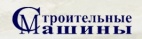 Логотип транспортной компании ООО "Строительные машины"