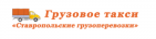 Логотип транспортной компании Грузовое такси "Ставропольские грузоперевозки"