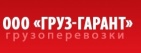 Логотип транспортной компании ООО "Груз-Гарант"
