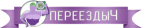 Логотип транспортной компании Переездыч