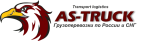 Логотип транспортной компании АС-Трак