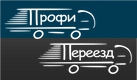 Логотип транспортной компании ПрофиПереезд