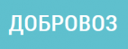 Логотип транспортной компании Добровоз-ДВ
