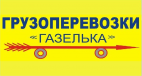 Логотип транспортной компании ГАЗЕЛЬКА - грузоперевозки по СПб и области