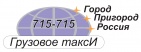 Логотип транспортной компании Грузотакси 715-715