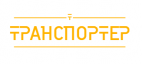 Логотип транспортной компании ООО "ТРАНСПОРТЕР"