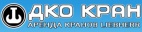 Логотип транспортной компании ООО "ДКО Кран"