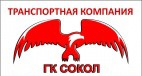 Логотип транспортной компании Группа Компаний Сокол