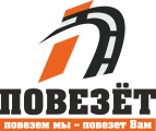 Логотип транспортной компании ООО "Повезет"