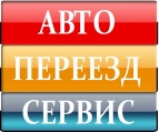 Логотип транспортной компании АВТО ПЕРЕЗД СЕРВИС