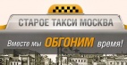 Логотип транспортной компании Компания «Старое такси Москва»
