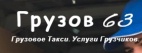 Логотип транспортной компании Грузов63