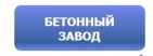 Логотип транспортной компании Бетонный завод