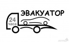 Логотип транспортной компании Автоэвакуатор круглосуточно