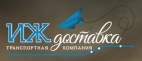 Логотип транспортной компании ООО "Иждоставка"