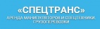 Логотип транспортной компании СПЕЦТРАНС ООО