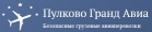 Логотип транспортной компании ПУЛКОВО ГРАНД-АВИА