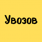 Логотип транспортной компании Увозов