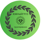 Логотип транспортной компании ООО "Южный Груз"
