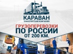 Логотип транспортной компании Грузоперевозки "КАРАВАН"