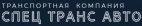 Логотип транспортной компании ТК «СПЕЦ ТРАНС АВТО»