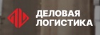 Логотип транспортной компании ДЕЛОВАЯ ЛОГИСТИКА