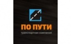 Логотип транспортной компании ТК "По Пути"