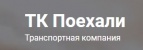 Логотип транспортной компании ТК «ПОЕХАЛИ»