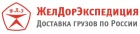 Логотип транспортной компании ЖелДорЭкспедиция