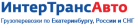 Логотип транспортной компании ИНТЕРТРАНСАВТО