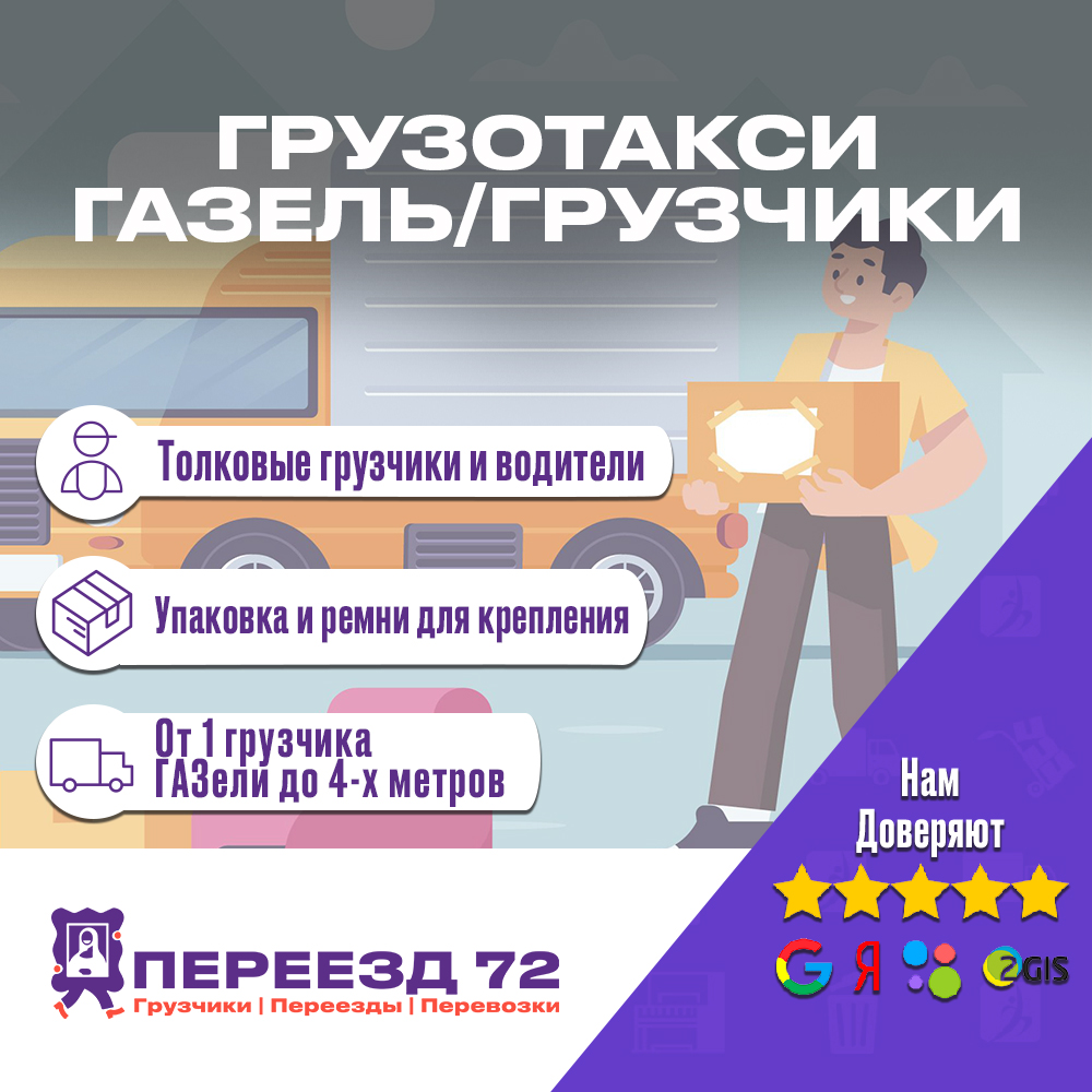 Перевезти шкаф на газели